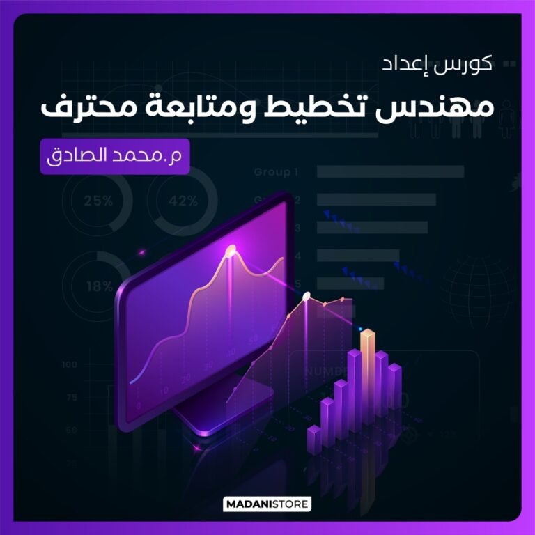 كورس إعداد مهندس تخطيط ومتابعة محترف