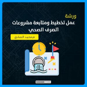 ورشة عمل تخطيط ومتابعة مشروعات الصرف الصحي