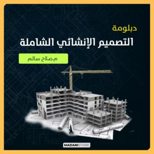 دبلومة التصميم الإنشائي الشاملة وفق الكود المصري