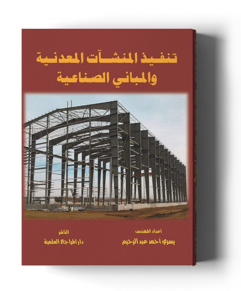 تنفيذ المنشآت المعدنية والمباني الصناعية