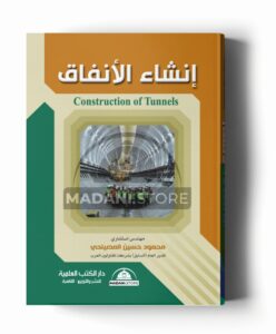 إنشاء الأنفاق