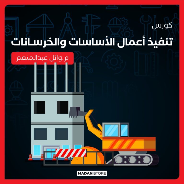 كورس إعداد مهندس تنفيذ محترف