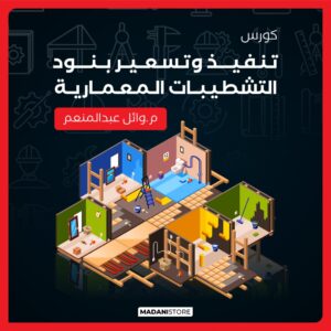 كورس التشطيبات المعمارية وتسعير بنود التشطيبات