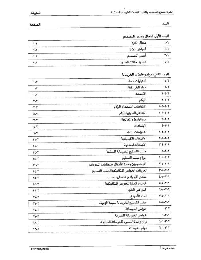 2020 الكود المصري لتصميم وتنفيذ المنشات الخرسانية Page 01
