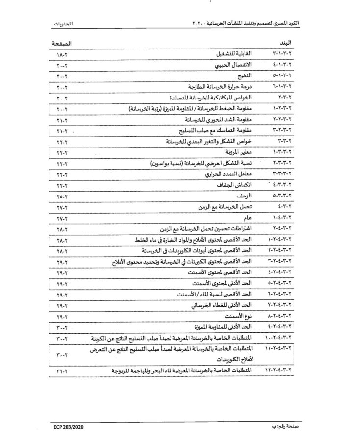 2020 الكود المصري لتصميم وتنفيذ المنشات الخرسانية Page 02
