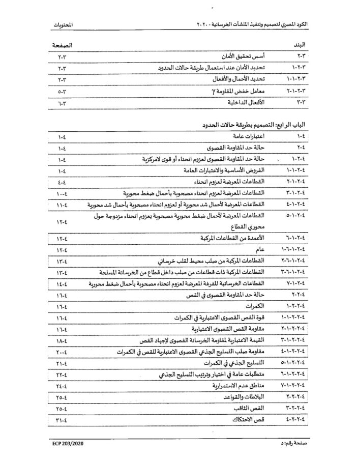 2020 الكود المصري لتصميم وتنفيذ المنشات الخرسانية Page 04