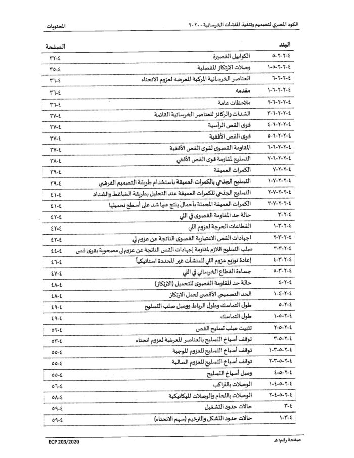 2020 الكود المصري لتصميم وتنفيذ المنشات الخرسانية Page 05