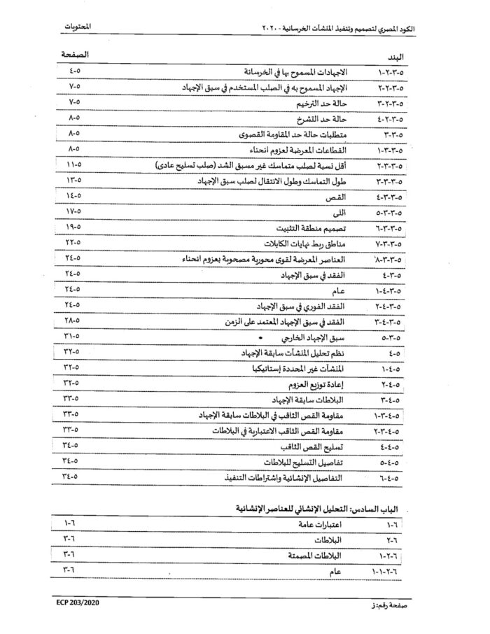 2020 الكود المصري لتصميم وتنفيذ المنشات الخرسانية Page 07