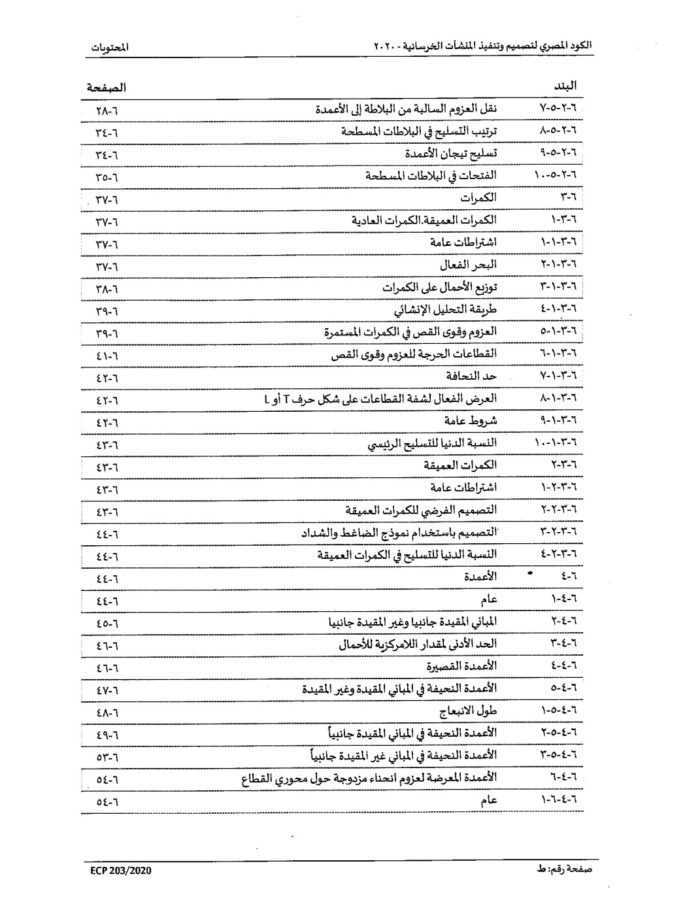 2020 الكود المصري لتصميم وتنفيذ المنشات الخرسانية Page 09