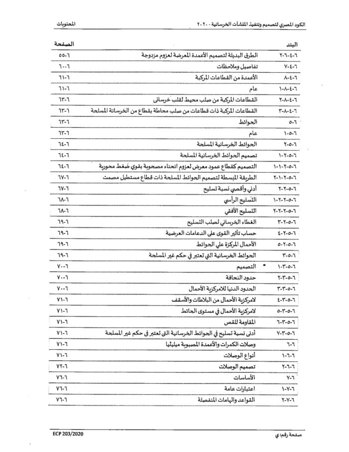 2020 الكود المصري لتصميم وتنفيذ المنشات الخرسانية Page 10