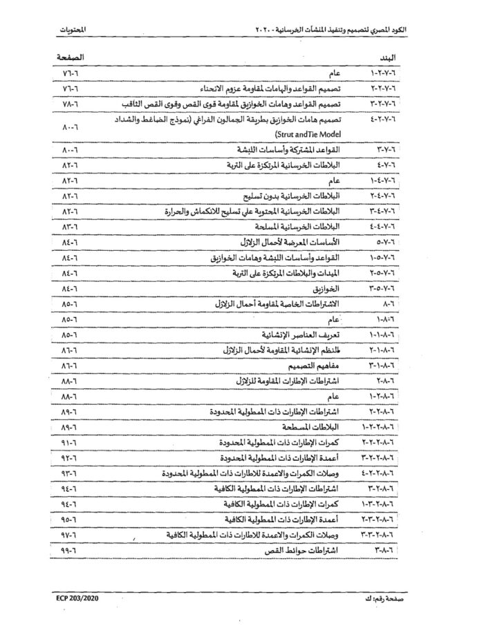 2020 الكود المصري لتصميم وتنفيذ المنشات الخرسانية Page 11