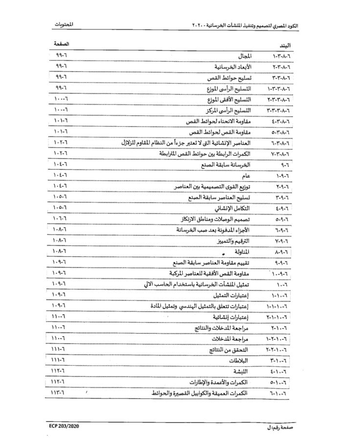 2020 الكود المصري لتصميم وتنفيذ المنشات الخرسانية Page 12