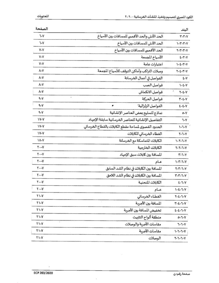2020 الكود المصري لتصميم وتنفيذ المنشات الخرسانية Page 14