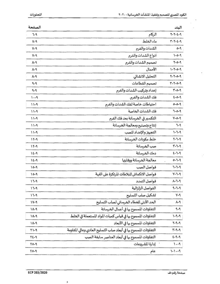 2020 الكود المصري لتصميم وتنفيذ المنشات الخرسانية Page 17