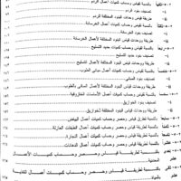⁦دليل المهندسين فى حساب الكميات والمواصفات لمواد اعمال البناء⁩ - الصورة ⁦3⁩