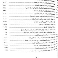 ⁦دليل المهندسين فى حساب الكميات والمواصفات لمواد اعمال البناء⁩ - الصورة ⁦8⁩
