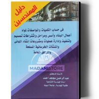 دليل المهندسين فى حساب الكميات والمواصفات لمواد اعمال البناء