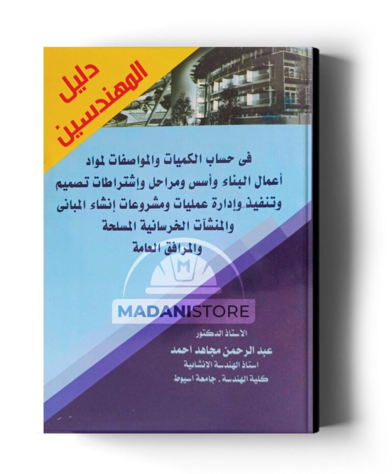 دليل المهندسين فى حساب الكميات والمواصفات لمواد اعمال البناء