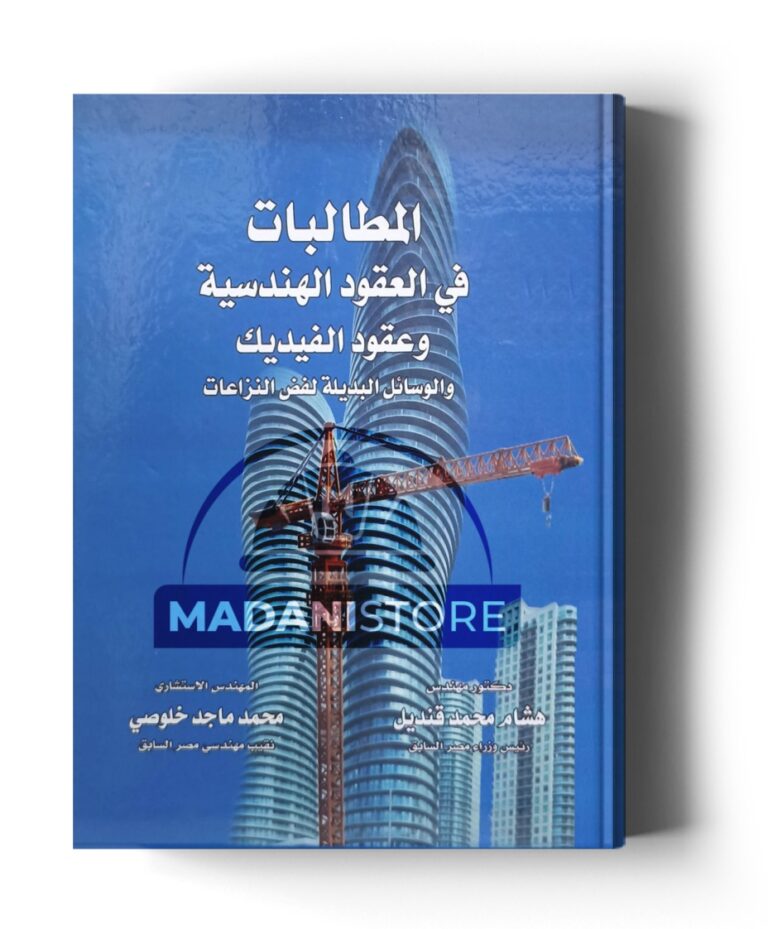 المطالبات فى العقود الهندسية وعقود الفيديك والوسائل البديلة لفض النزاعات