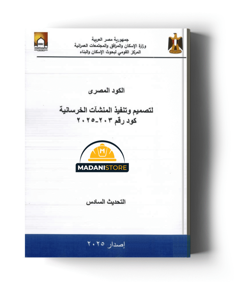 الكود المصري لتصميم وتنفيذ المنشآت الخرسانية
