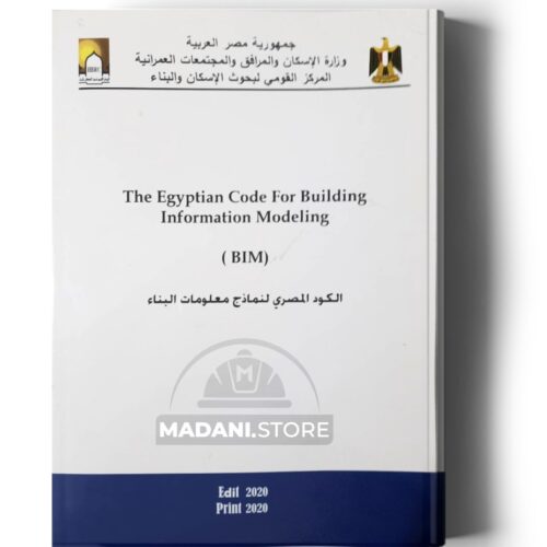 الكود المصري لنمذجة معلومات البناء