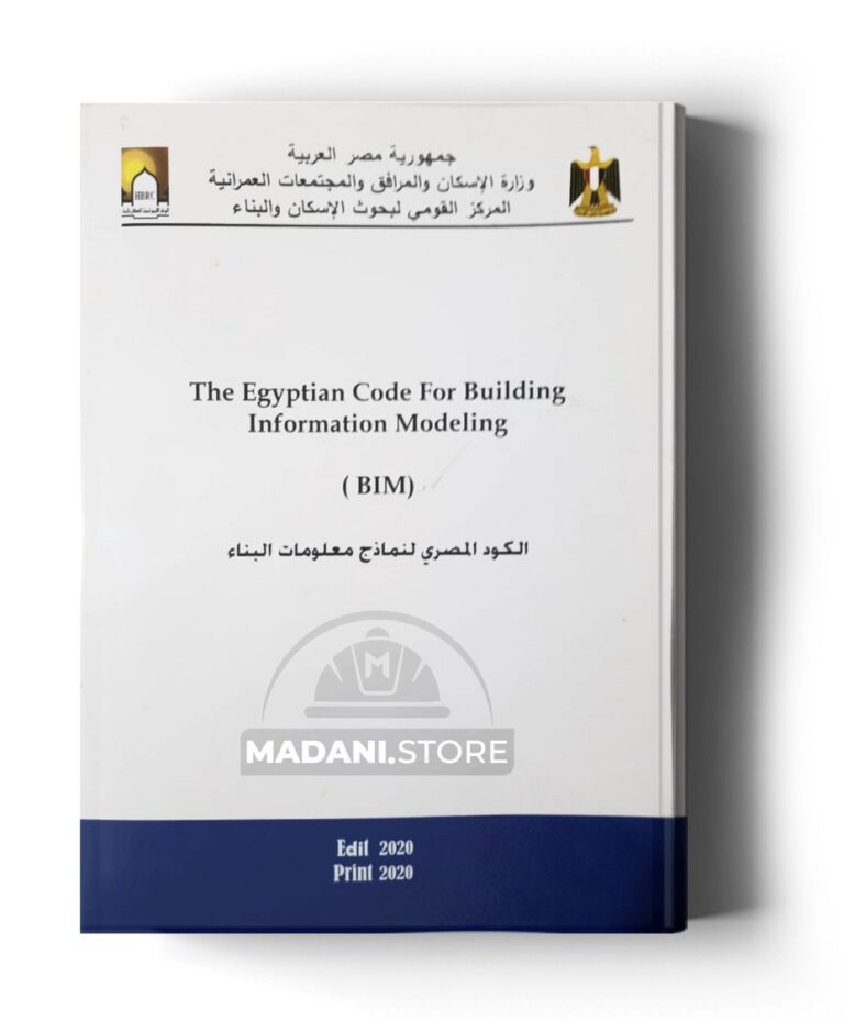 الكود المصري لنمذجة معلومات البناء (BIM)