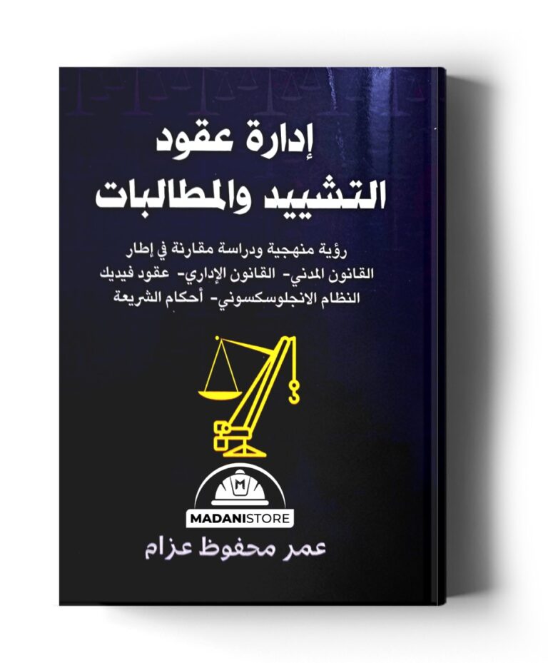 إدارة عقود التشييد والمطالبات