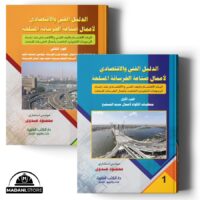 الدليل الفني والاقتصادي لأعمال صناعة الخرسانة المسلحة