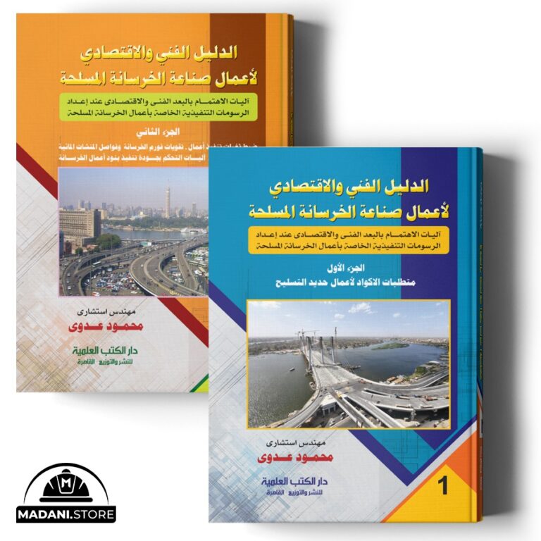 الدليل الفني والاقتصادي لأعمال صناعة الخرسانة المسلحة
