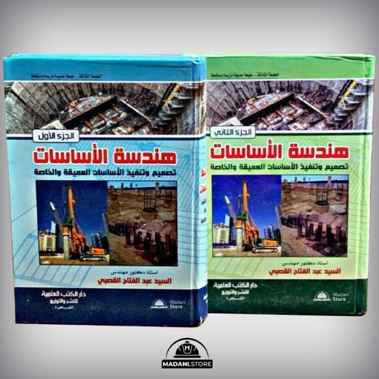 هندسة الأساسات – تصميم وتنفيذ الأساسات العميقة والخاصة