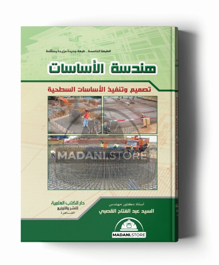هندسة الأساسات – تصميم وتنفيذ الأساسات السطحية