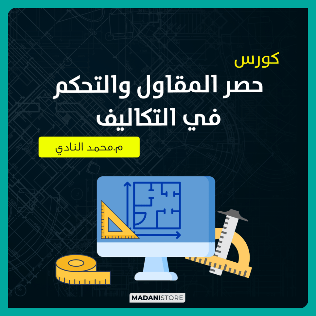كورس حصر المقاول والتحكم فى التكاليف 22 nady4 1