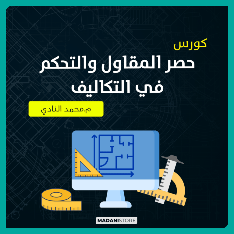 كورس حصر المقاول والتحكم فى التكاليف