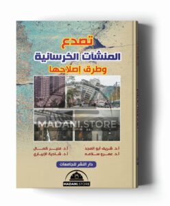 تصدع المنشآت الخرسانية وطرق إصلاحها