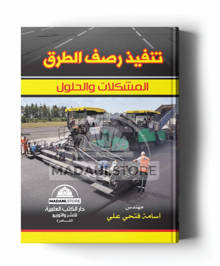 تنفيذ رصف الطرق (المشكلات والحلول)