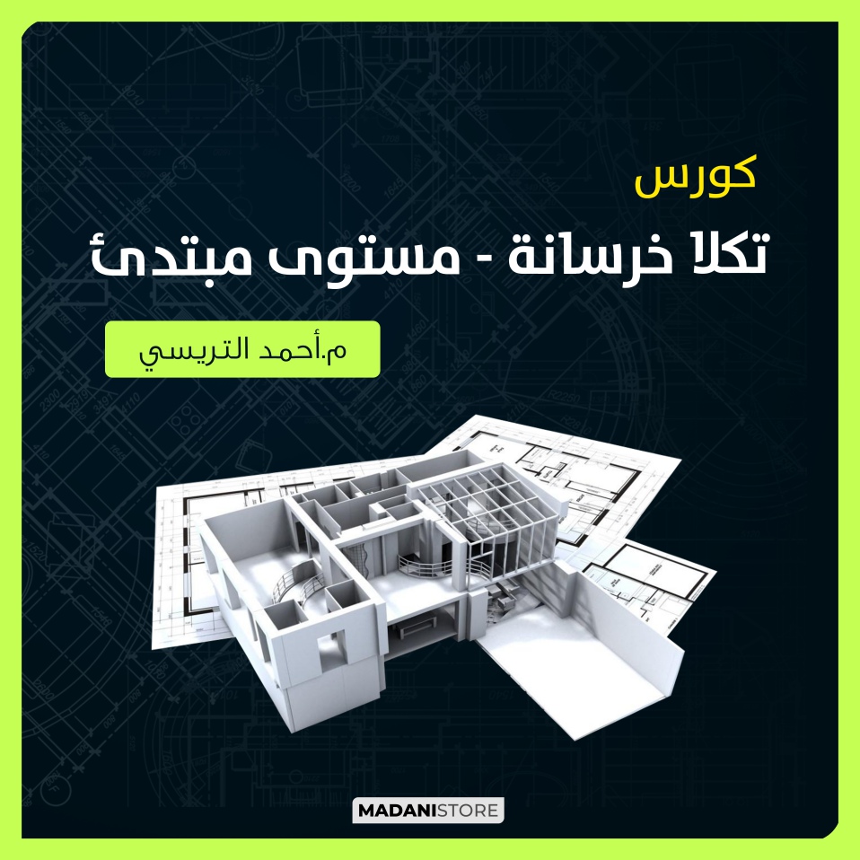 تكلا خرسانة - مستوى مبتدئ