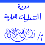 دورة التشطيبات المعمارية