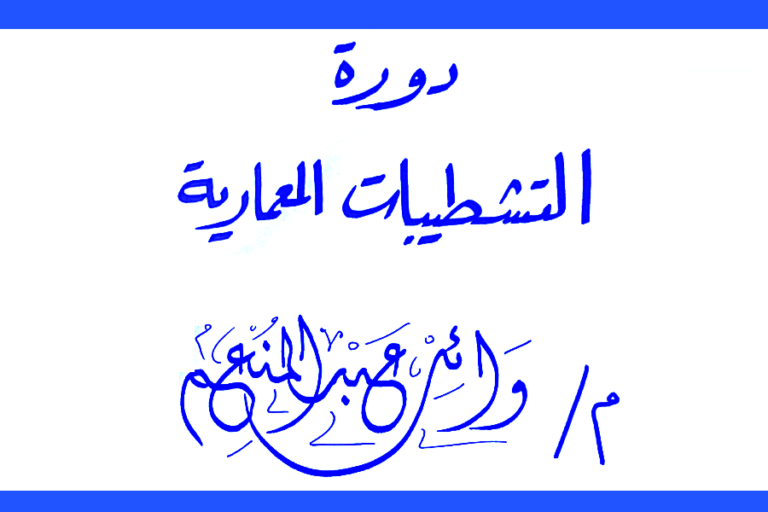 مذكرات دورة التشطيبات المعمارية