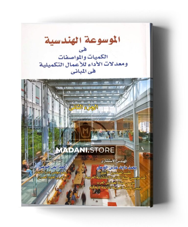 الموسوعة الهندسية فى الكميات والمواصفات ومعدلات الاداء  – ج2