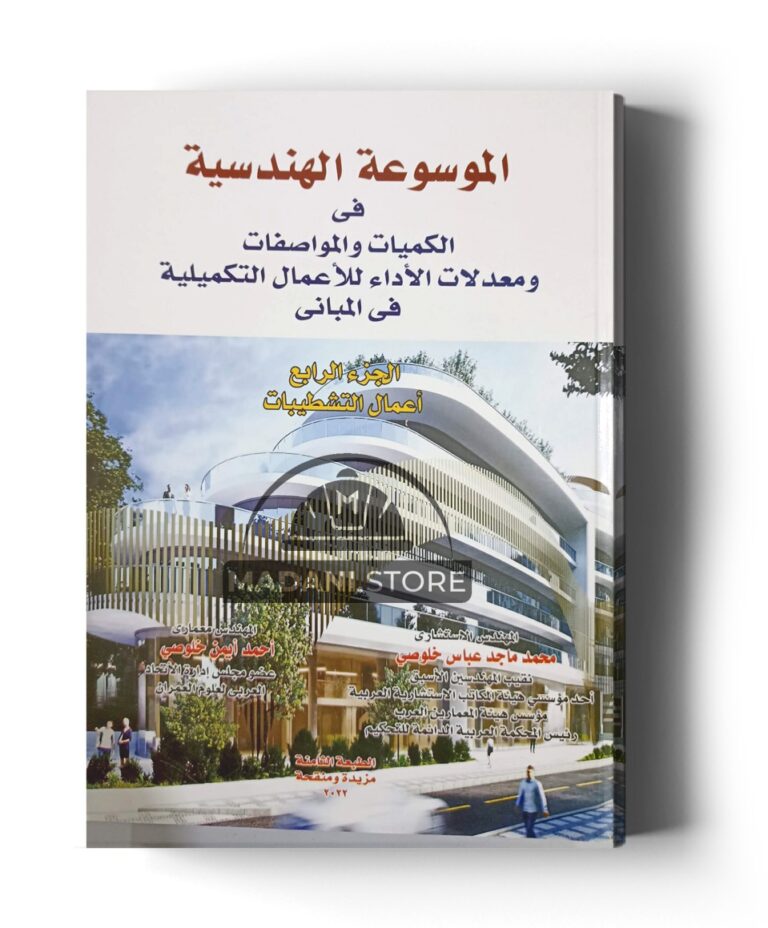 الموسوعة الهندسية فى الكميات والمواصفات ومعدلات الاداء  – ج4 : التشطيبات