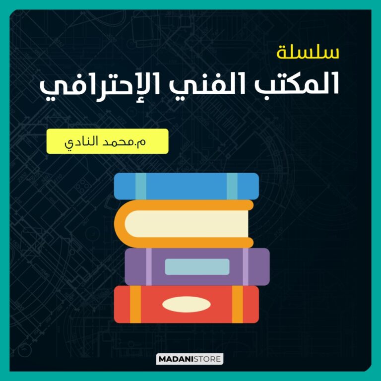 سلسلة كتب المكتب الفني الإحترافي – م.محمد النادي