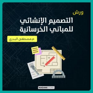 مجموعة ورش تصميم المنشآت الخرسانية - م.مصطفى البدري