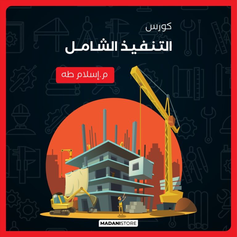 كورس التنفيذ المتكامل+ ملحق إشتراطات التنفيذ