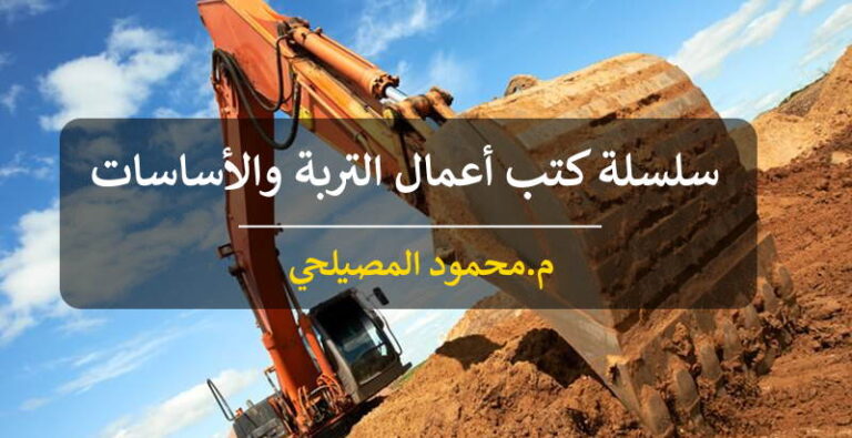 سلسلة كتب ميكانيكا التربة والاساسات – م.محمود حسين المصيلحي