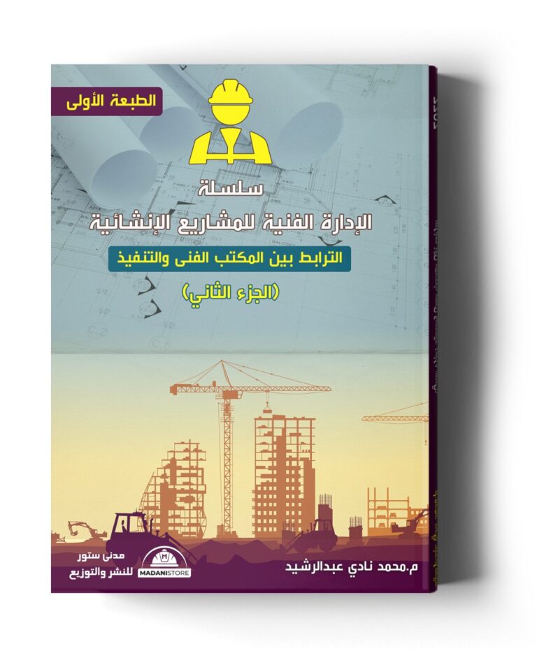 سلسلة الإدارة الفنية للمشاريع الإنشائية – ج2 : الترابط بين المكتب الفني والتنفيذ