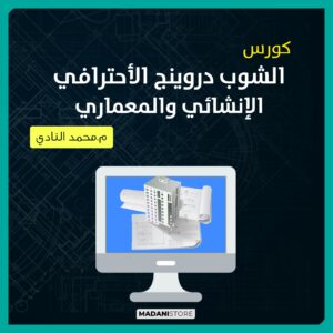 كورس الشوب دروينج الإنشائي والمعماري الإحترافي