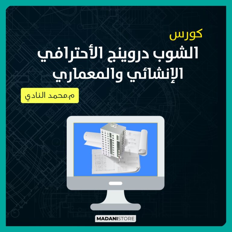 كورس الشوب دروينج الإنشائي والمعماري الإحترافي