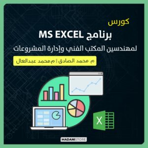 كورس الأكسيل (EXCEL) للمهندسين
