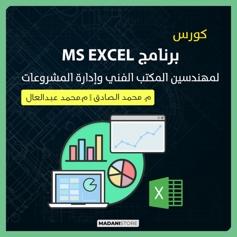 كورس الأكسيل (EXCEL) للمهندسين