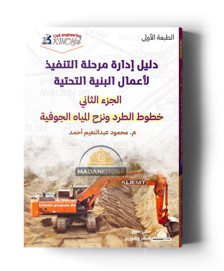 دليل إدارة مرحلة التنفيذ لأعمال البنية التحتية – الجزء الثاني : خطوط الطرد ونزح المياه الجوفية